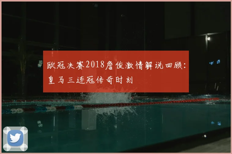 欧冠决赛2018詹俊激情解说回顾：皇马三连冠传奇时刻