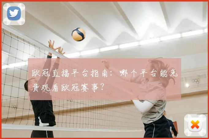 欧冠直播平台指南：哪个平台能免费观看欧冠赛事？