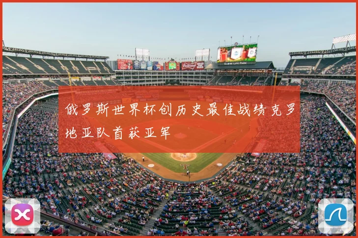 俄罗斯世界杯创历史最佳战绩克罗地亚队首获亚军