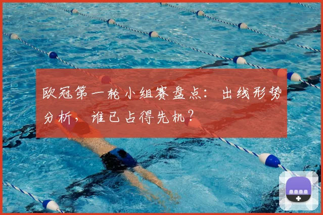 欧冠第一轮小组赛盘点：出线形势分析，谁已占得先机？