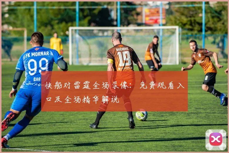 快船对雷霆全场录像：免费观看入口及全场精华解说