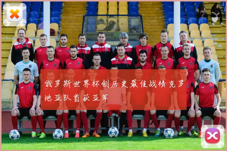 俄罗斯世界杯创历史最佳战绩克罗地亚队首获亚军