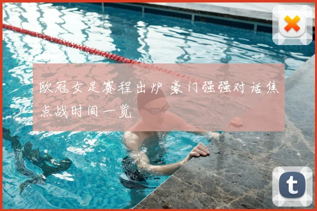 欧冠女足赛程出炉 豪门强强对话焦点战时间一览