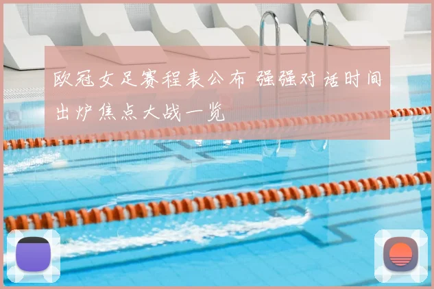 欧冠女足赛程表公布 强强对话时间出炉焦点大战一览