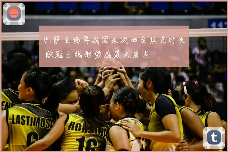 巴萨主场再战国米次回合焦点对决 欧冠出线形势成最大看点